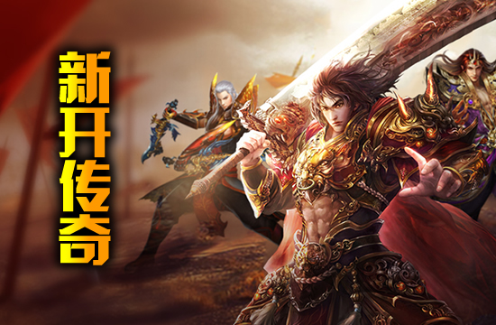 全国传奇玩家同庆：游戏庆典活动与福利汇总