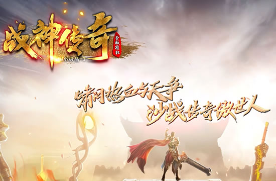 传奇战神超变版本下载：成为游戏中的真正战神
