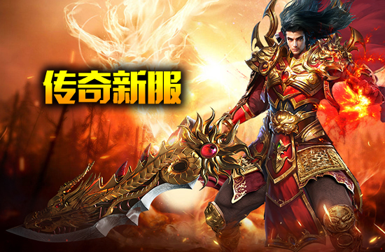 新区火爆开启，万人同屏激战