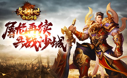 传奇合击手机版：与兄弟并肩作战