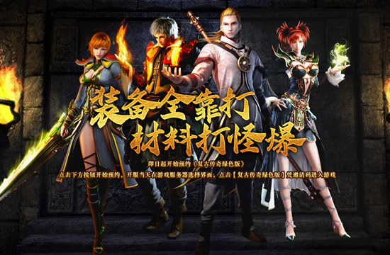 传奇3手游打怪升级版：爆装备，得奖励