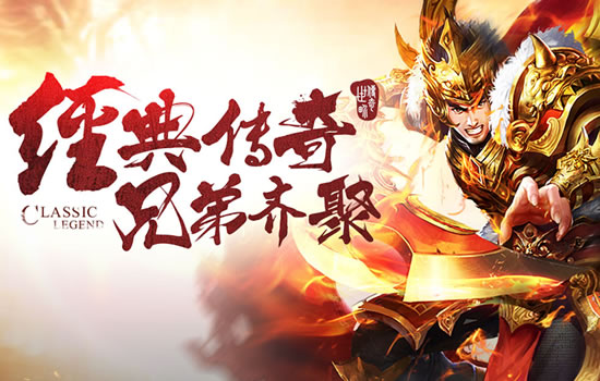 手游传奇,再现经典,续写传奇故事