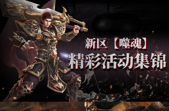 新区首战，热血激战一触即发