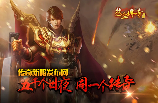 热血传奇自由PK版，尽享战斗快感