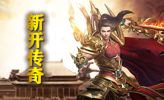 传奇游戏下载：如何选择合适的服务器？