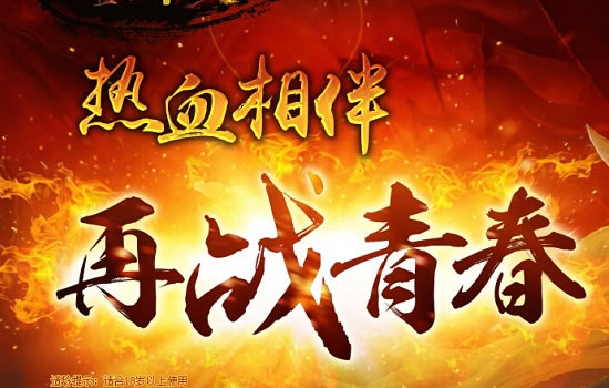 经典传奇新区，重温青春回忆