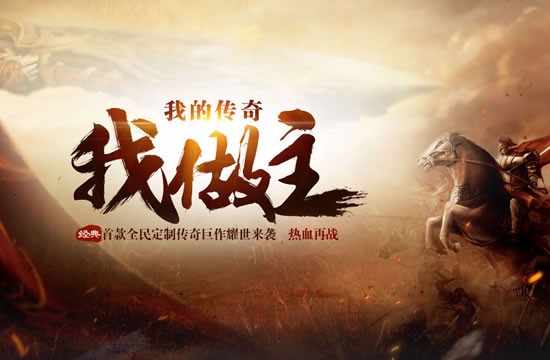 热血传奇装备强化版，打造专属神装战无敌