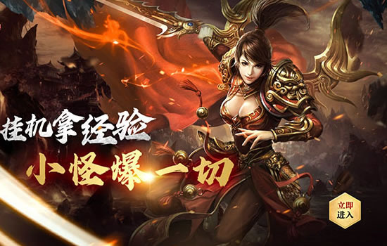 热血传奇挂机版,轻松升级不掉队
