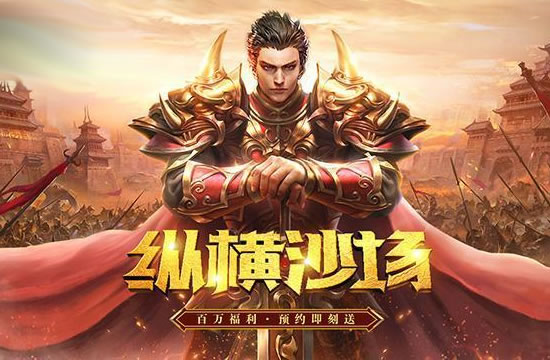 《传奇世界》跨服战场介绍：感受大规模战斗的激情