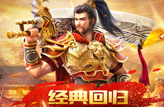 新开传奇手游英雄合击版，策略至上决战沙巴克！