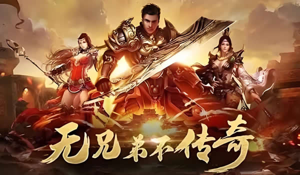 传奇1.80经典合击版安全下载链接