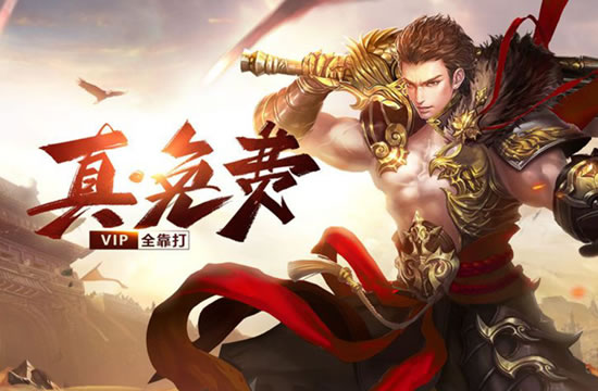 砍生生世世传奇新服火爆，开启你的传奇人生