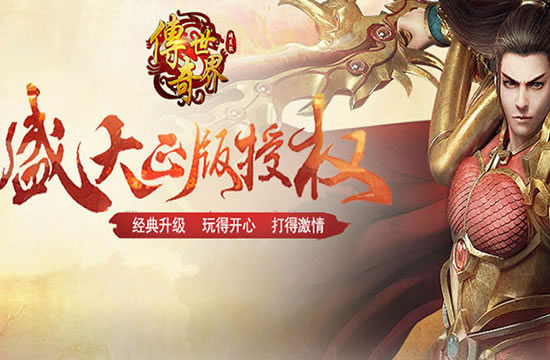 手机游戏新篇章，传奇手游专区带你领略