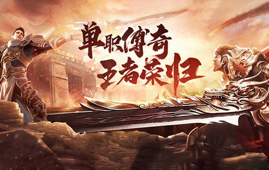 正版热血传奇新百区版本更新，盛趣游戏打造极致体验