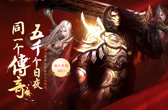 1.80传奇新服火爆,挑战更高难度副本