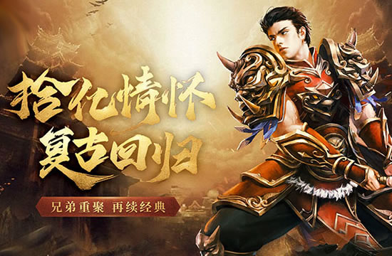 复古与变态并存，传奇私服多样选择